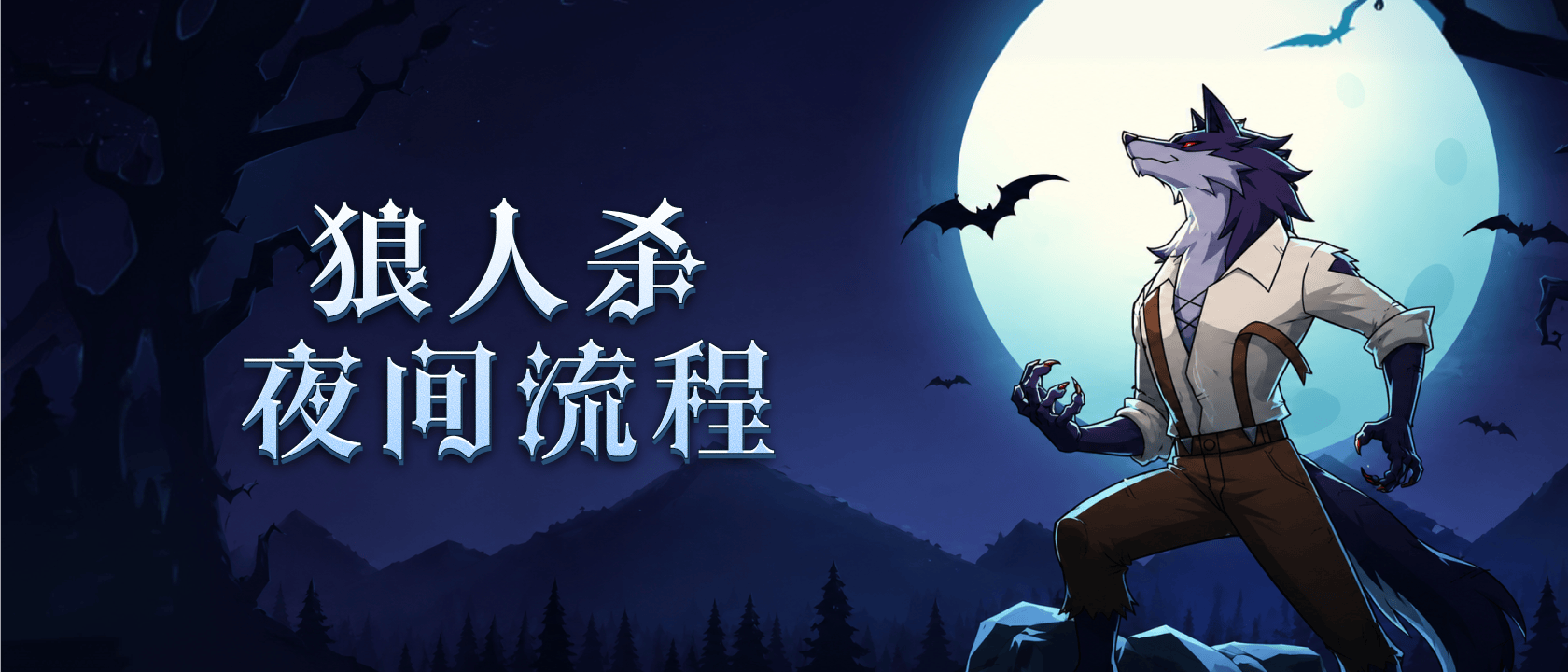 狼人杀夜晚流程