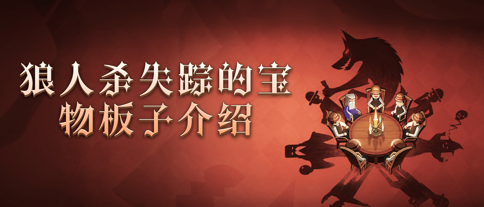 狼人杀失踪的宝物板子介绍