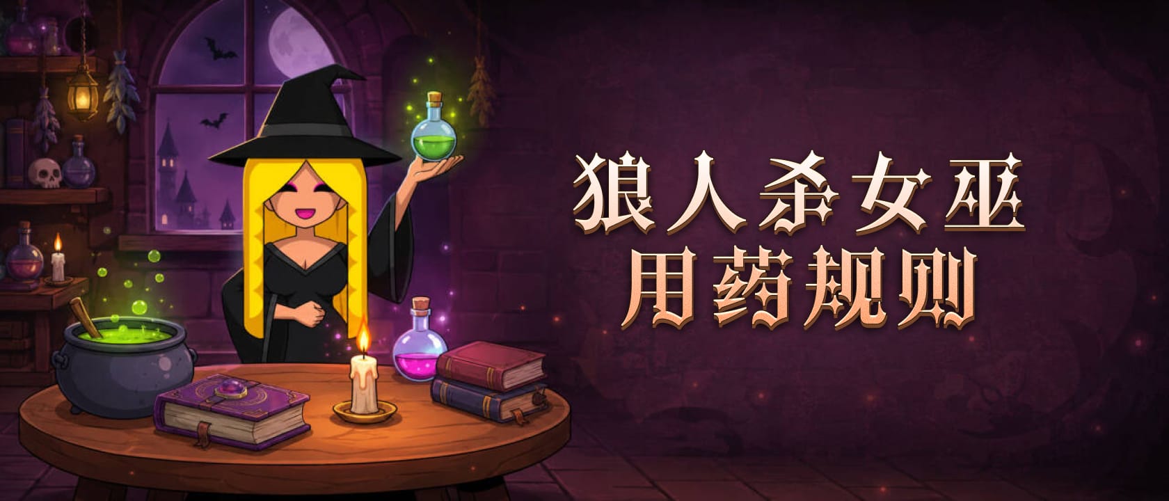 狼人杀女巫用药规则