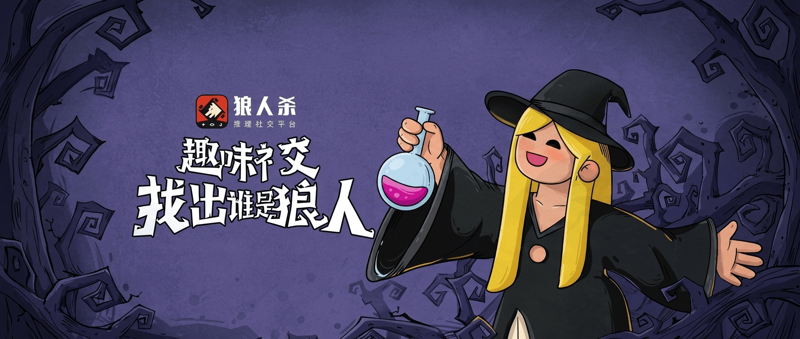 狼人杀女巫攻略