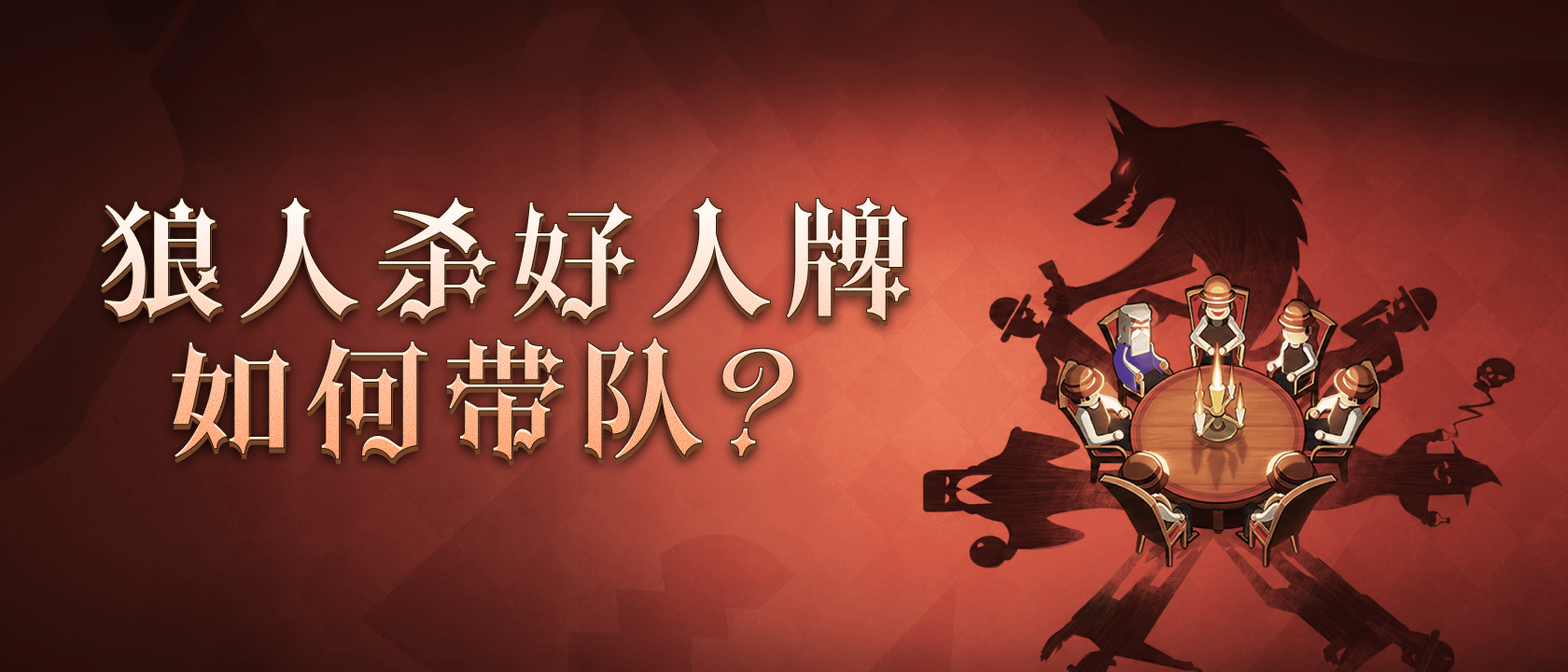 狼人杀好人牌如何带队？