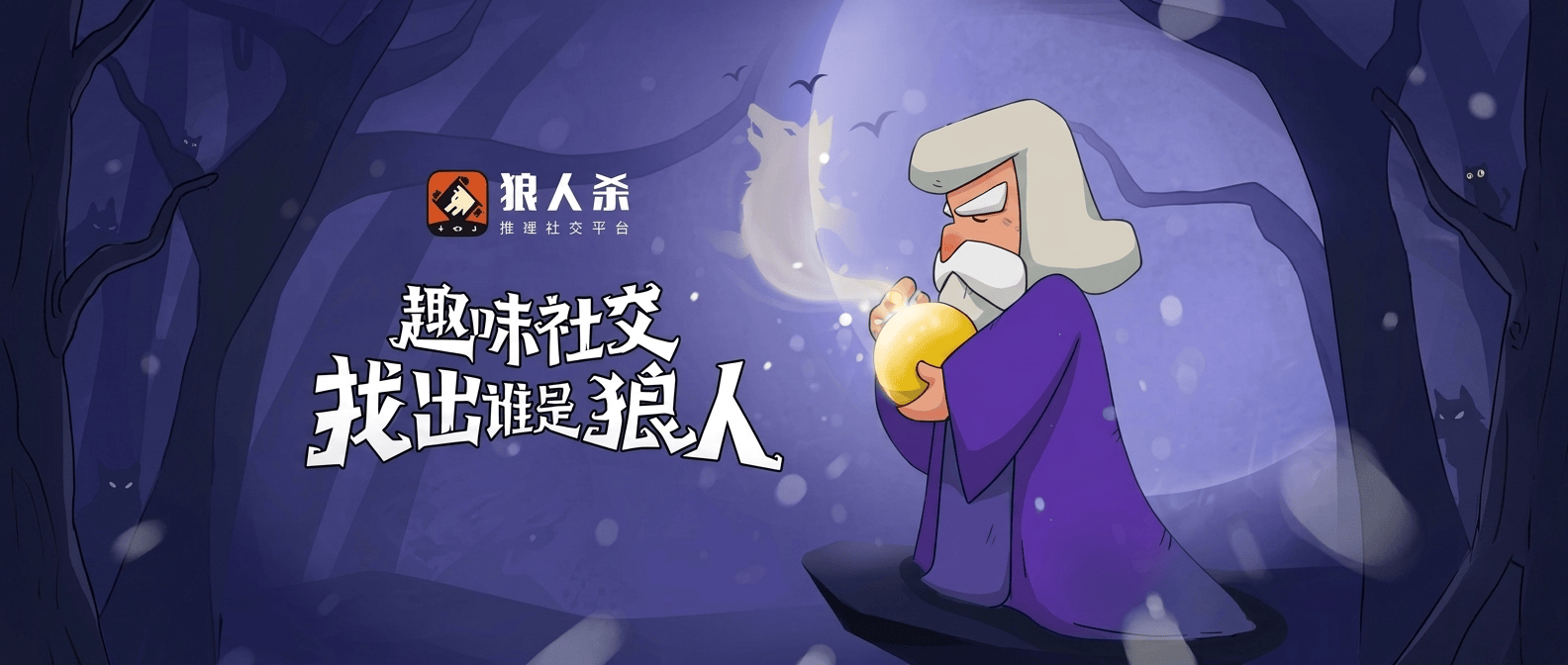 狼人杀中站边预言家的策略与技巧