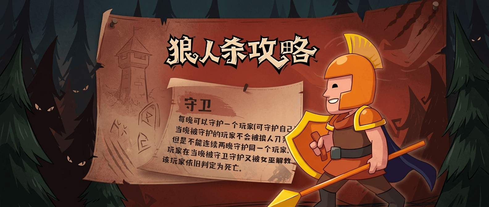 狼人杀守卫的玩法攻略
