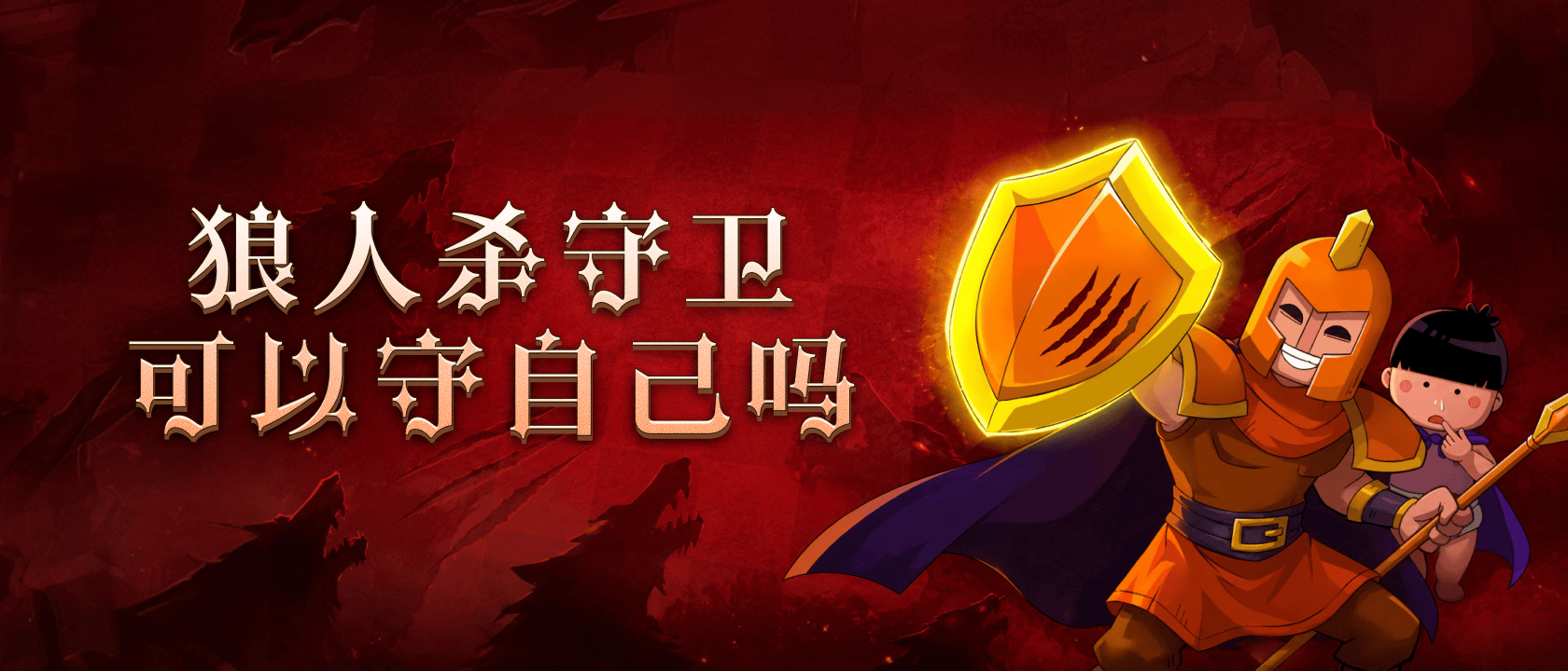狼人杀守卫可以守护自己吗？
