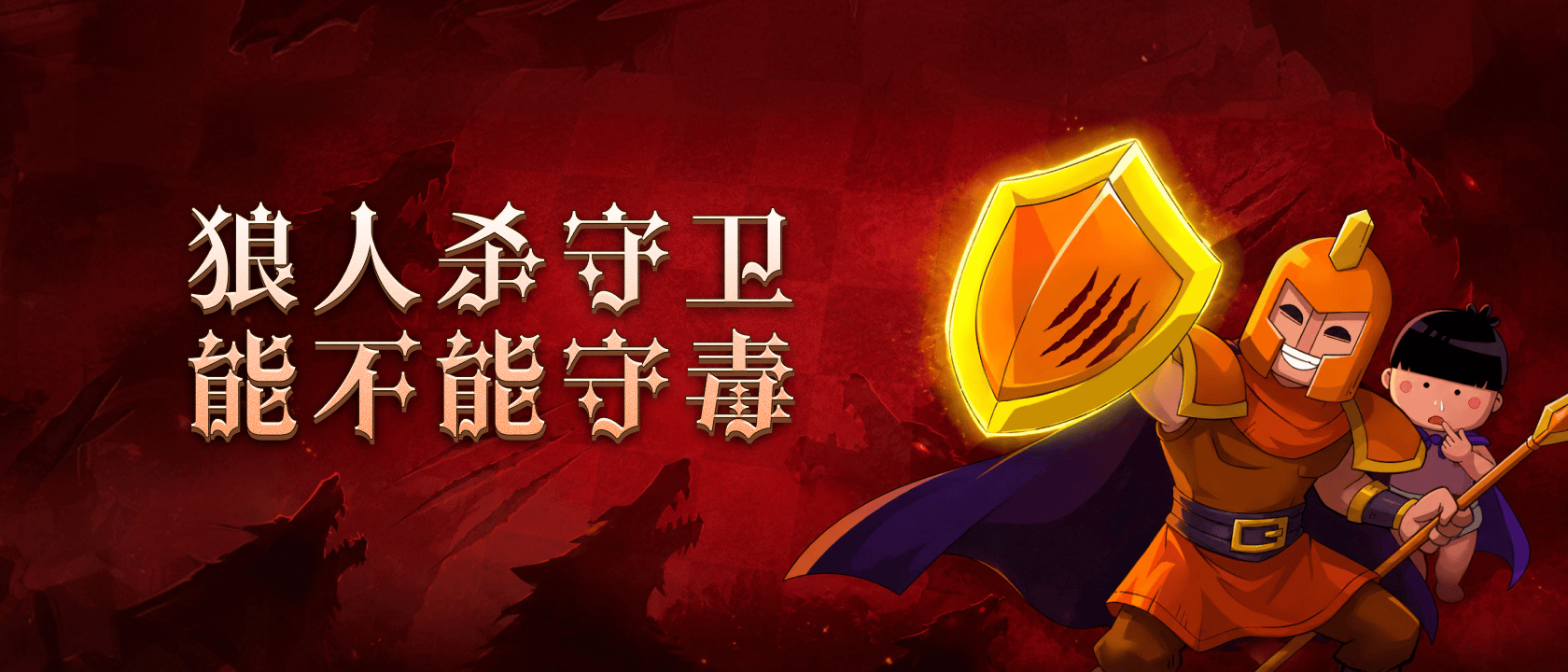 狼人杀守卫能不能守毒？