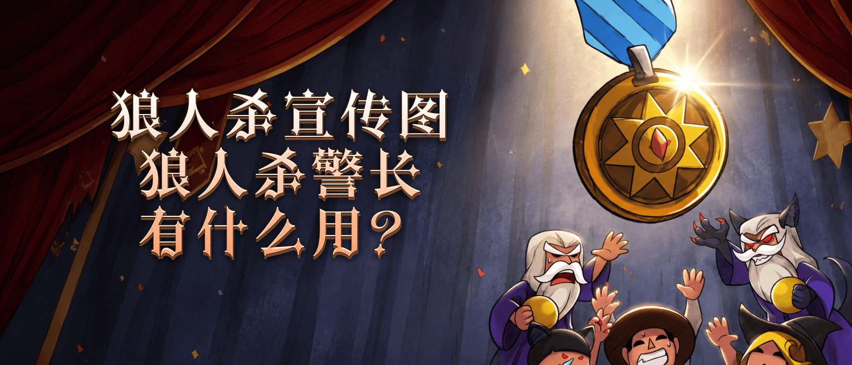 狼人杀警长有什么用？
