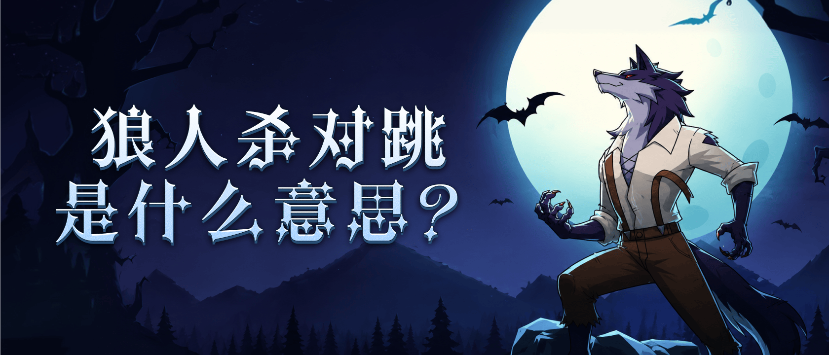 狼人杀对跳是什么意思？