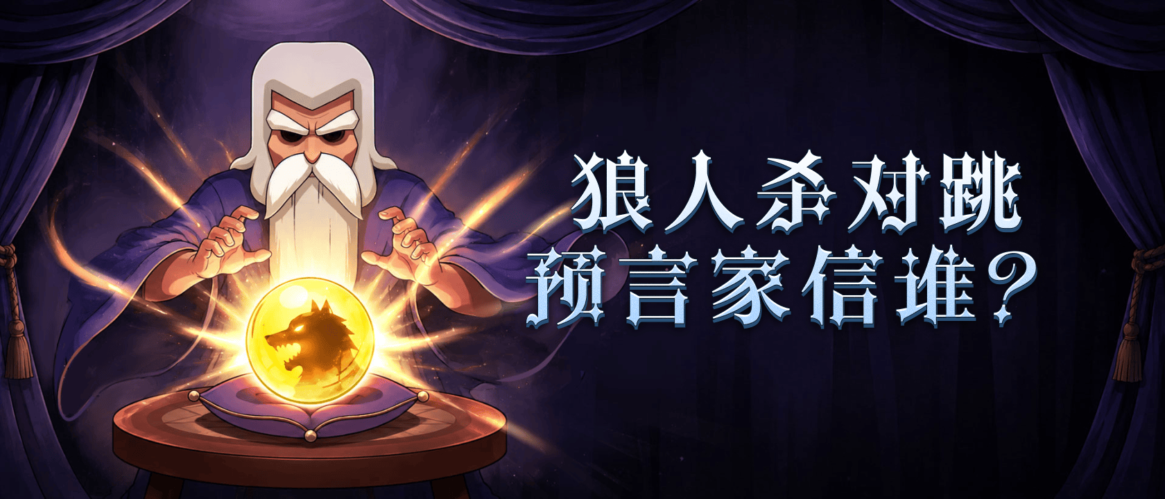 狼人杀对跳预言家信谁？