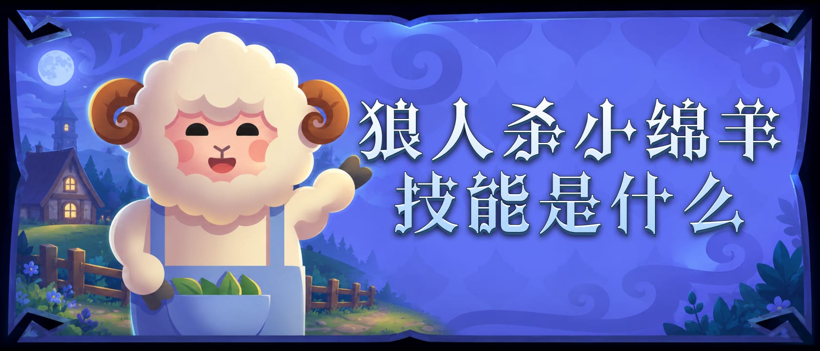 狼人杀小绵羊技能是什么