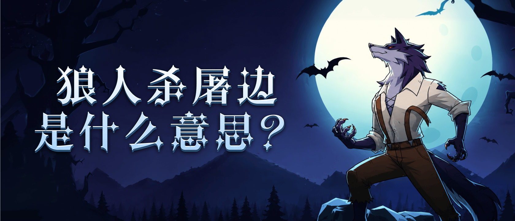 狼人杀屠边是什么意思？