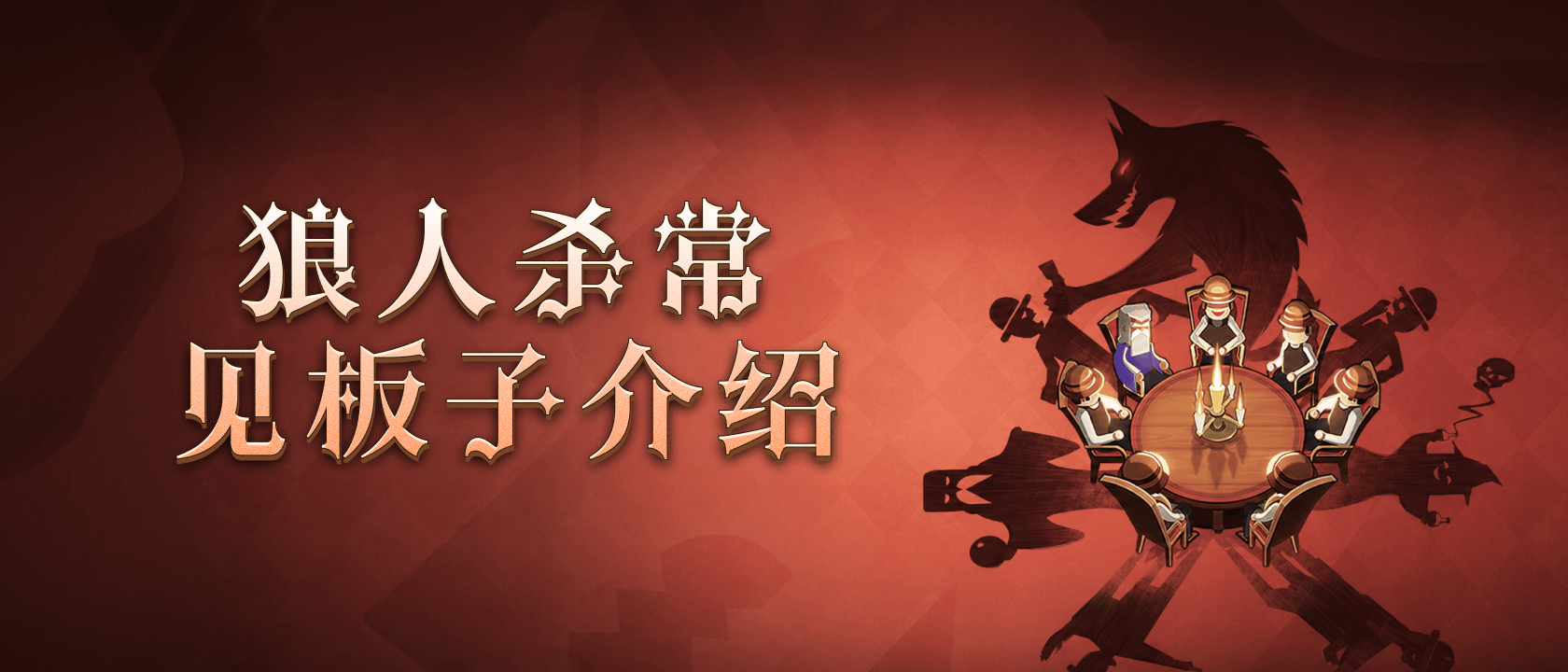 狼人杀常见板子介绍