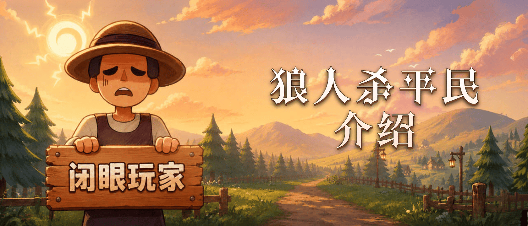 狼人杀平民介绍