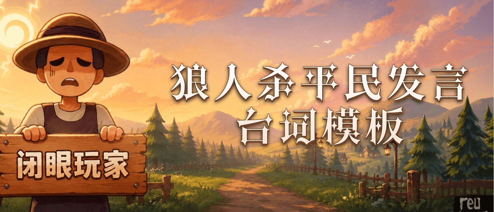 狼人杀平民发言台词模板