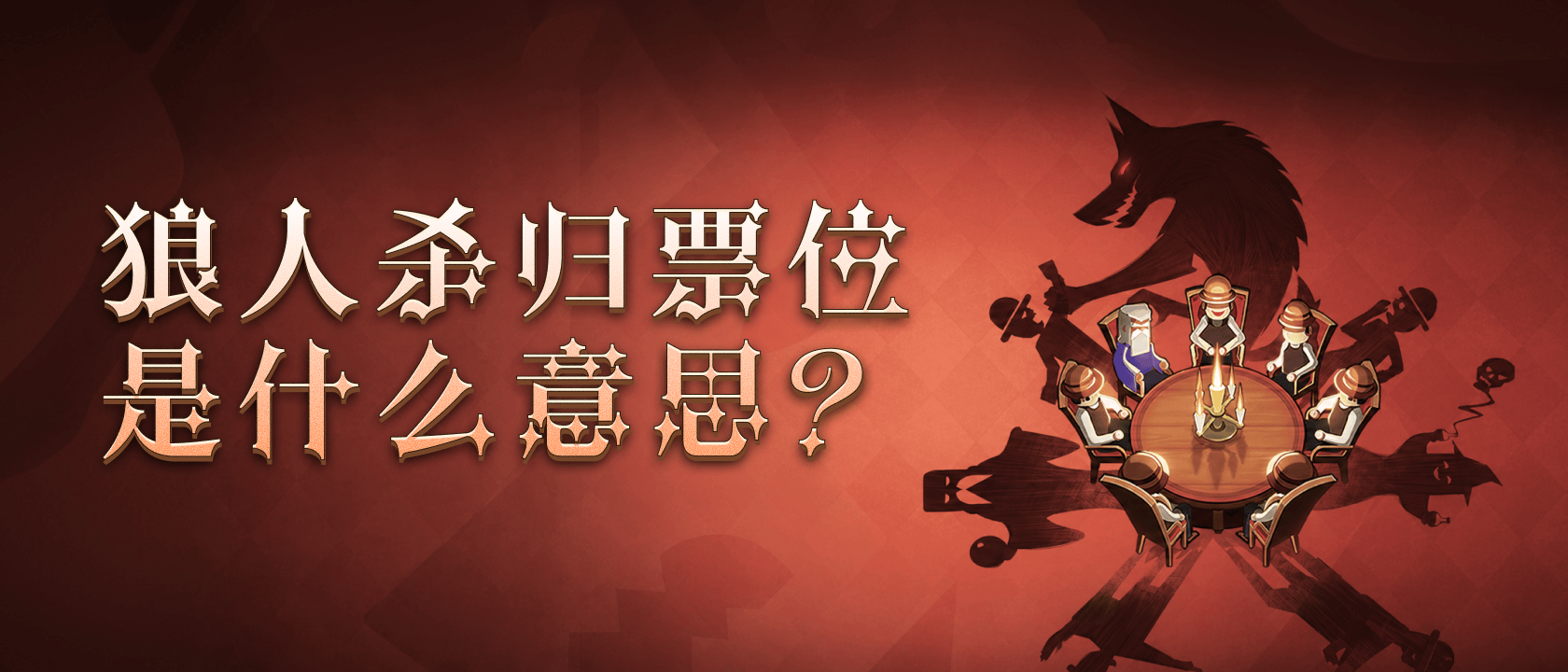 狼人杀归票位是什么意思？