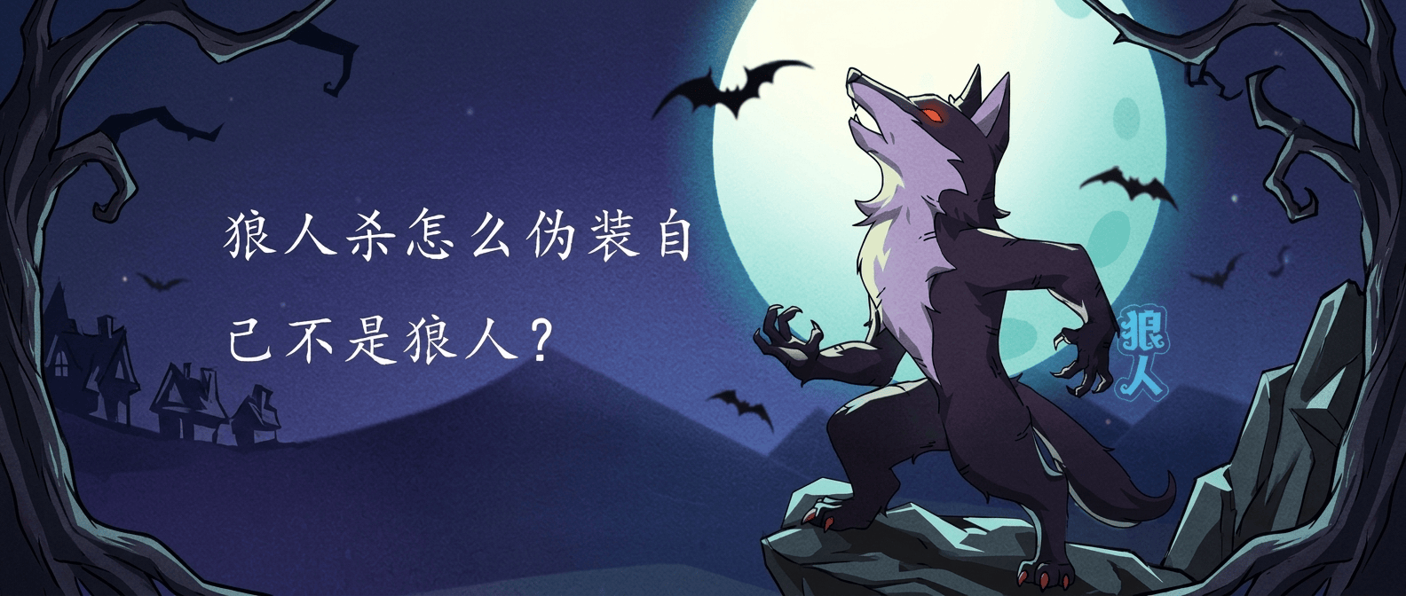 狼人杀怎么伪装自己不是狼人？