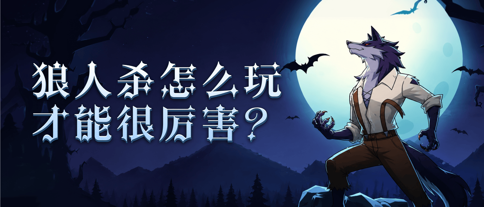 狼人杀怎么玩才能很厉害？