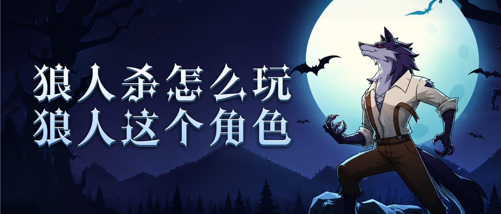 狼人杀怎么玩狼人这个角色