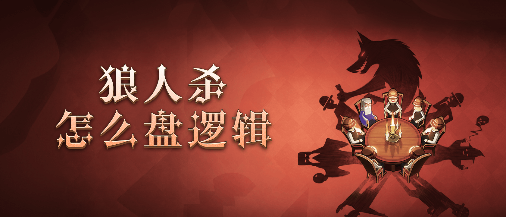 狼人杀怎么盘逻辑