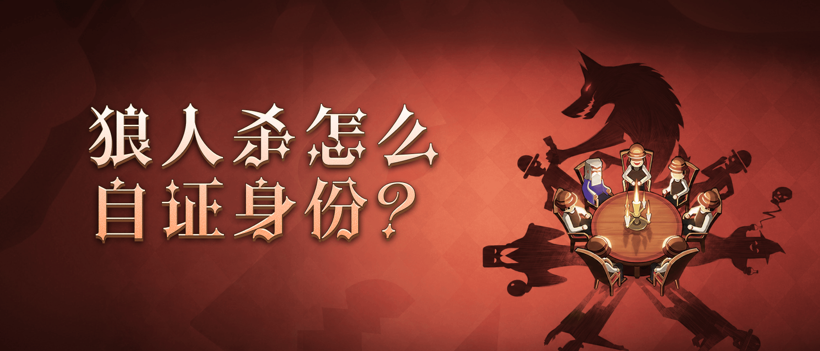 狼人杀怎么自证身份？