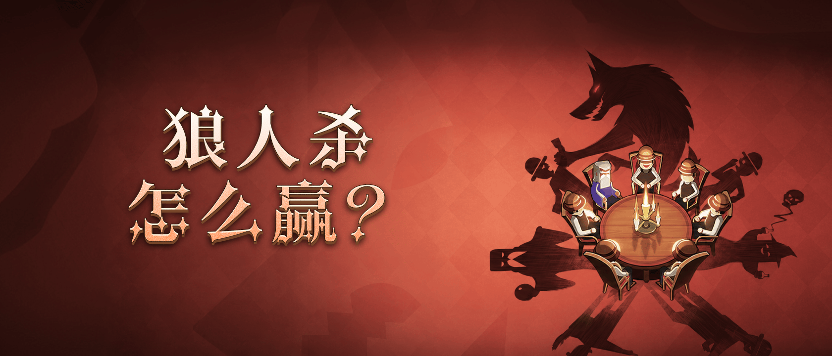狼人杀怎么赢？