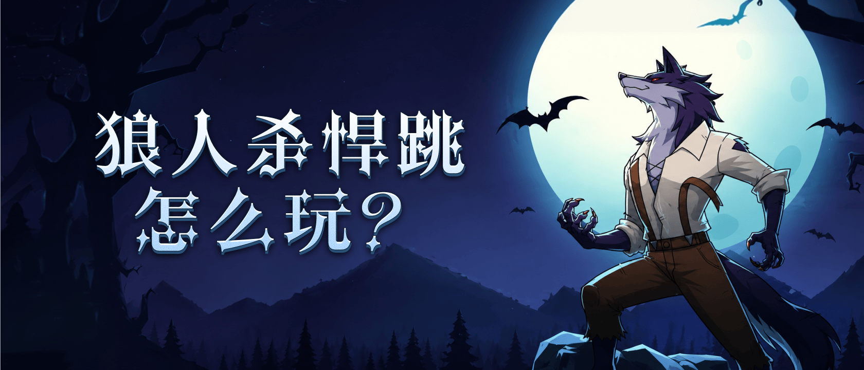 狼人杀悍跳怎么玩？