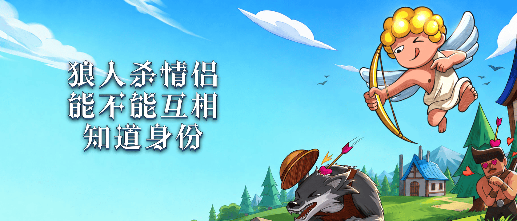 狼人杀情侣身份