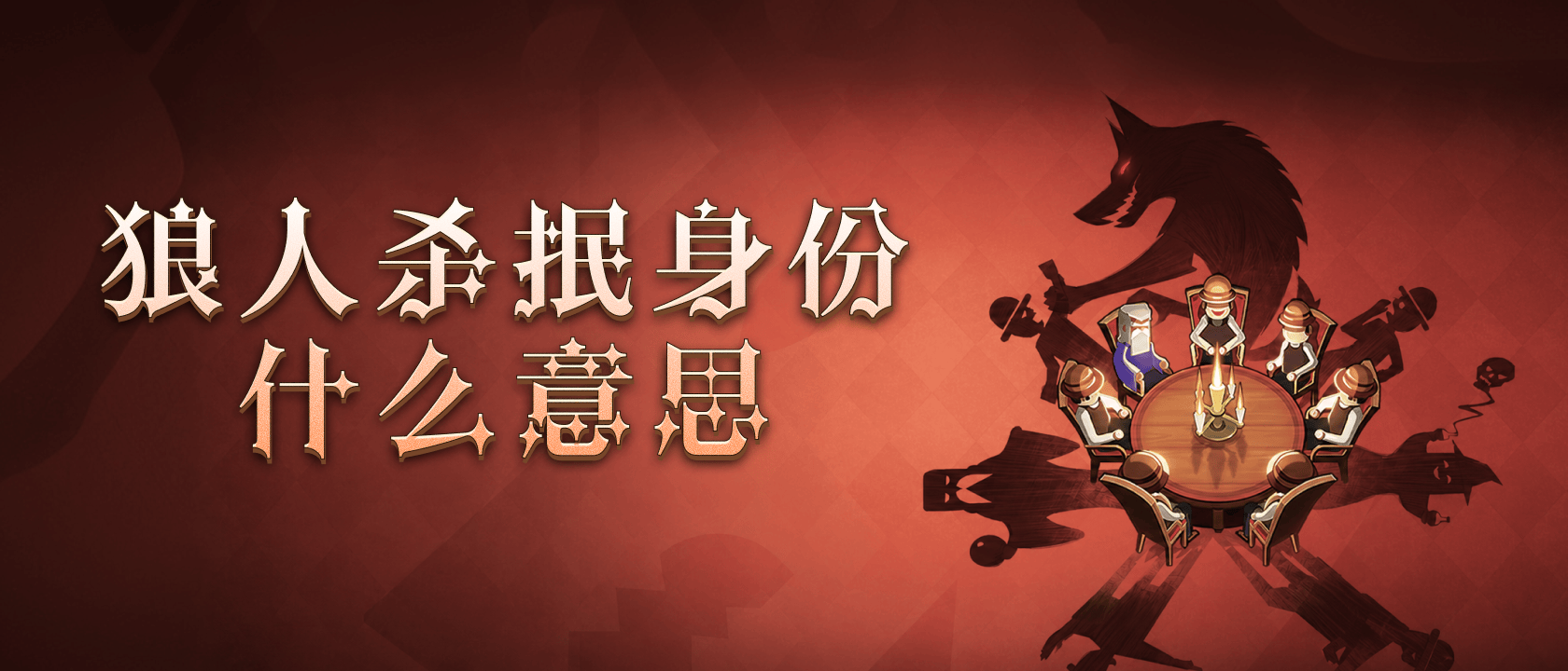 狼人杀抿身份什么意思