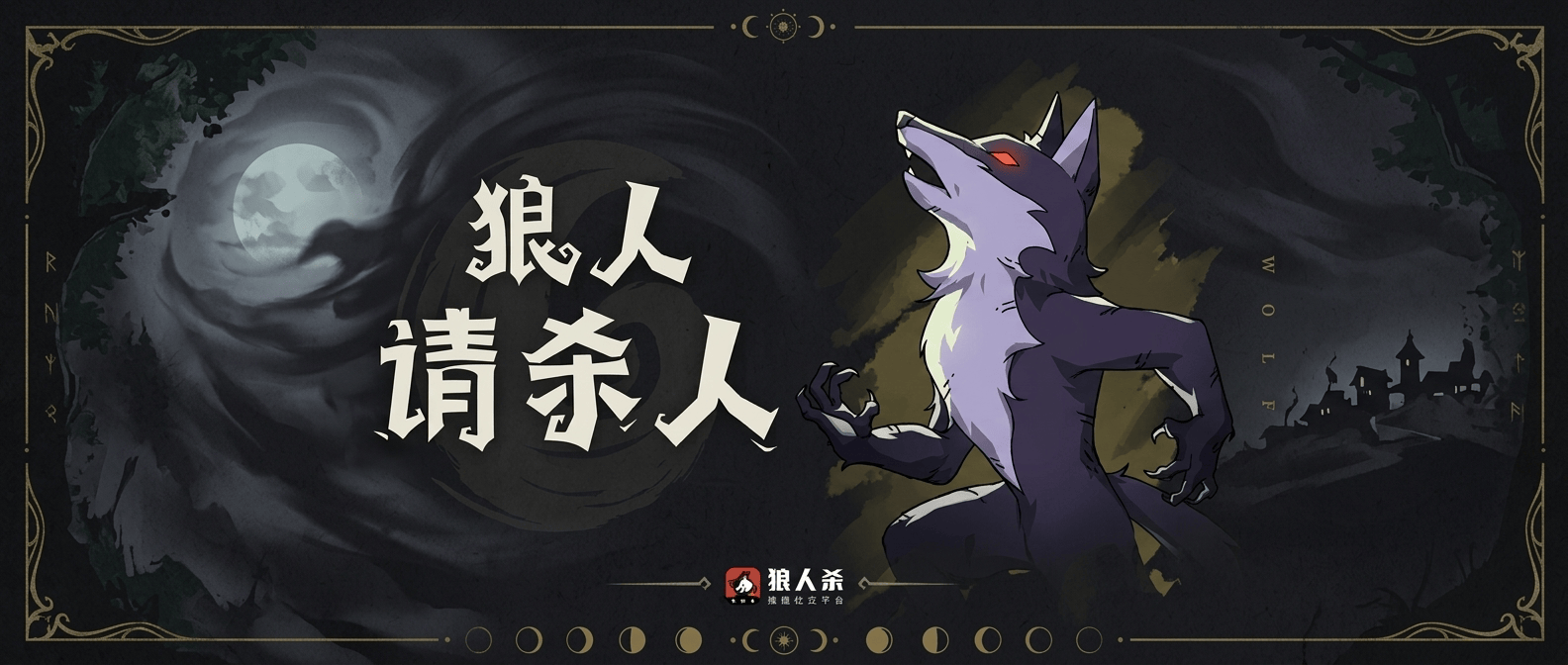 狼人杀拿到狼人怎么发言内容