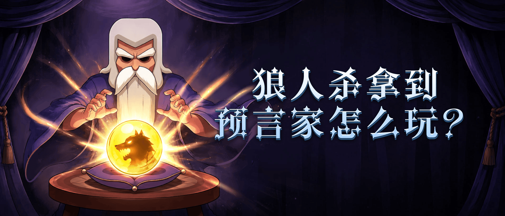 狼人杀拿到预言家怎么玩？