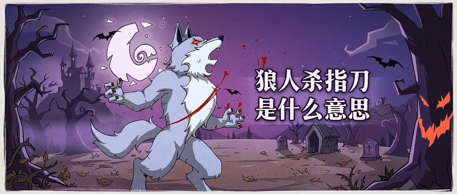 狼人杀指刀是什么意思