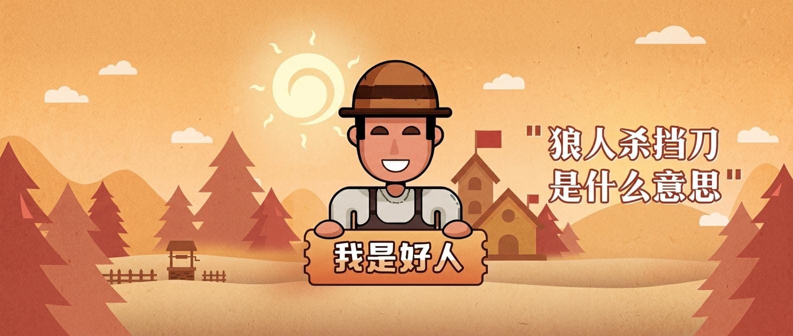 狼人杀挡刀是什么意思