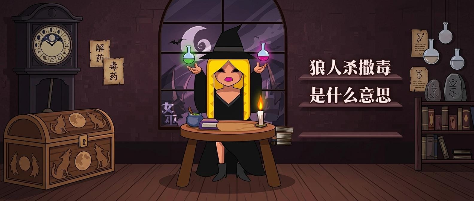 狼人杀撒毒是什么意思