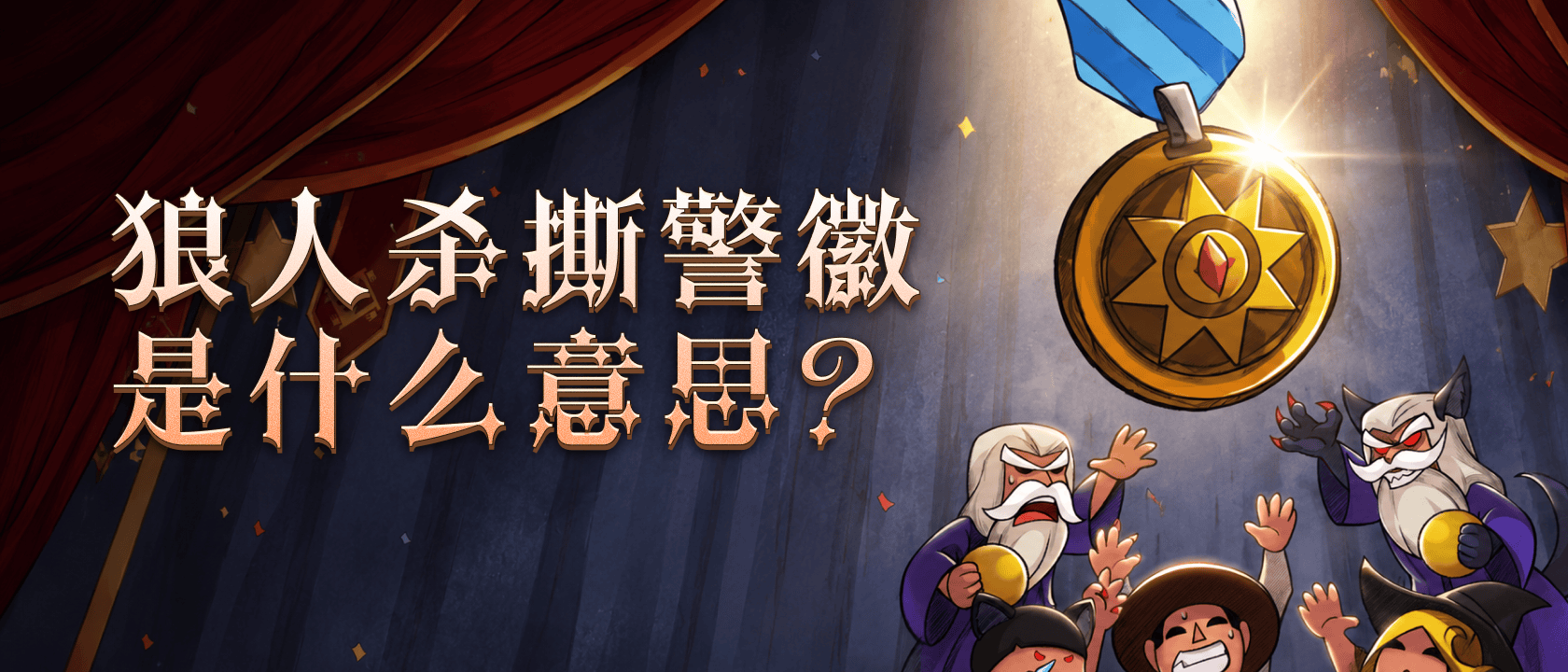 狼人杀撕警徽是什么意思？