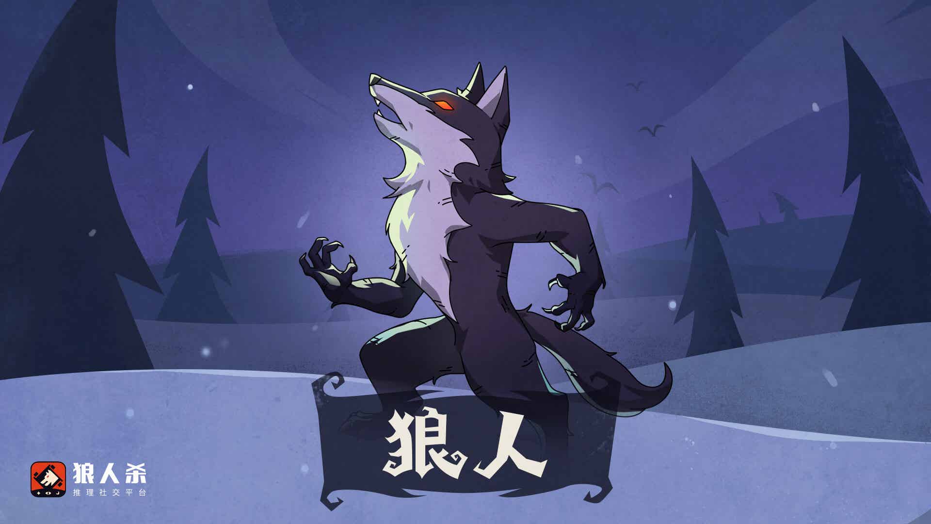 狼人杀新手入门攻略之狼队篇
