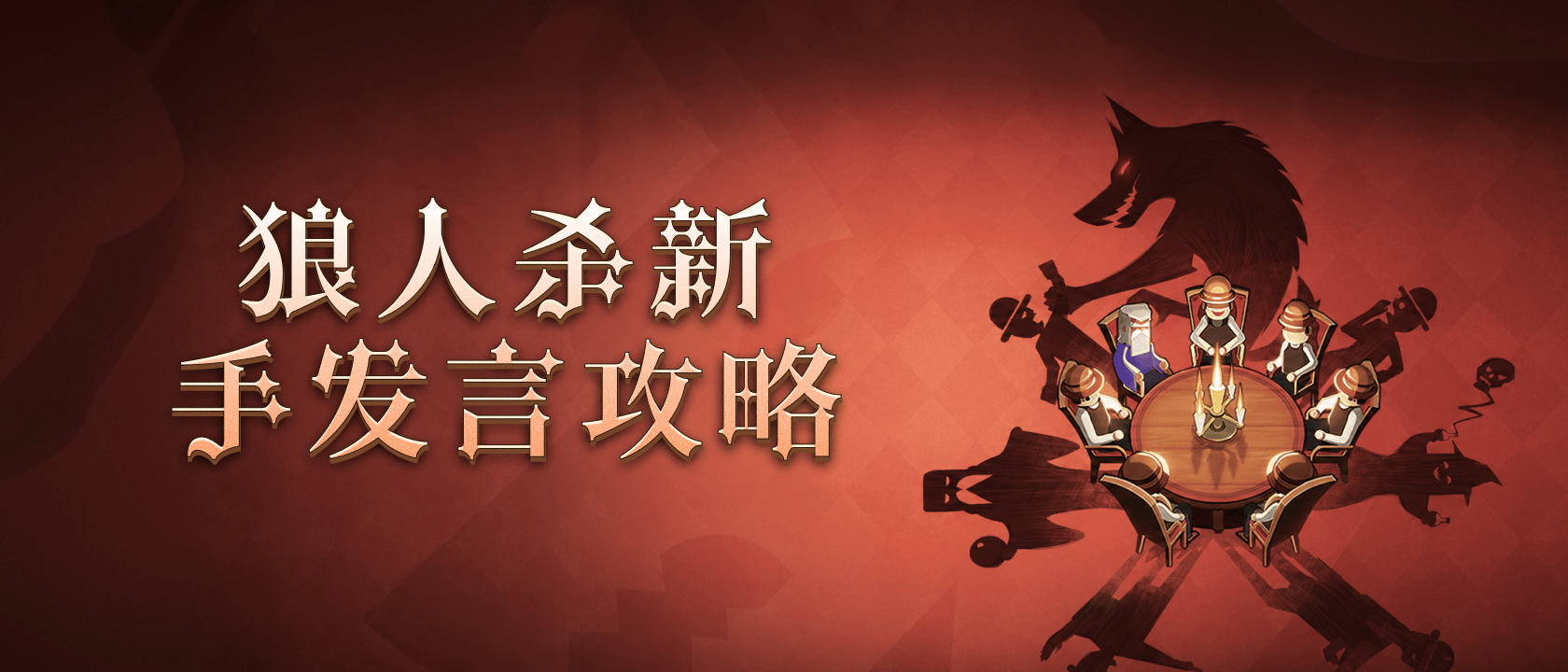 狼人杀新手发言攻略