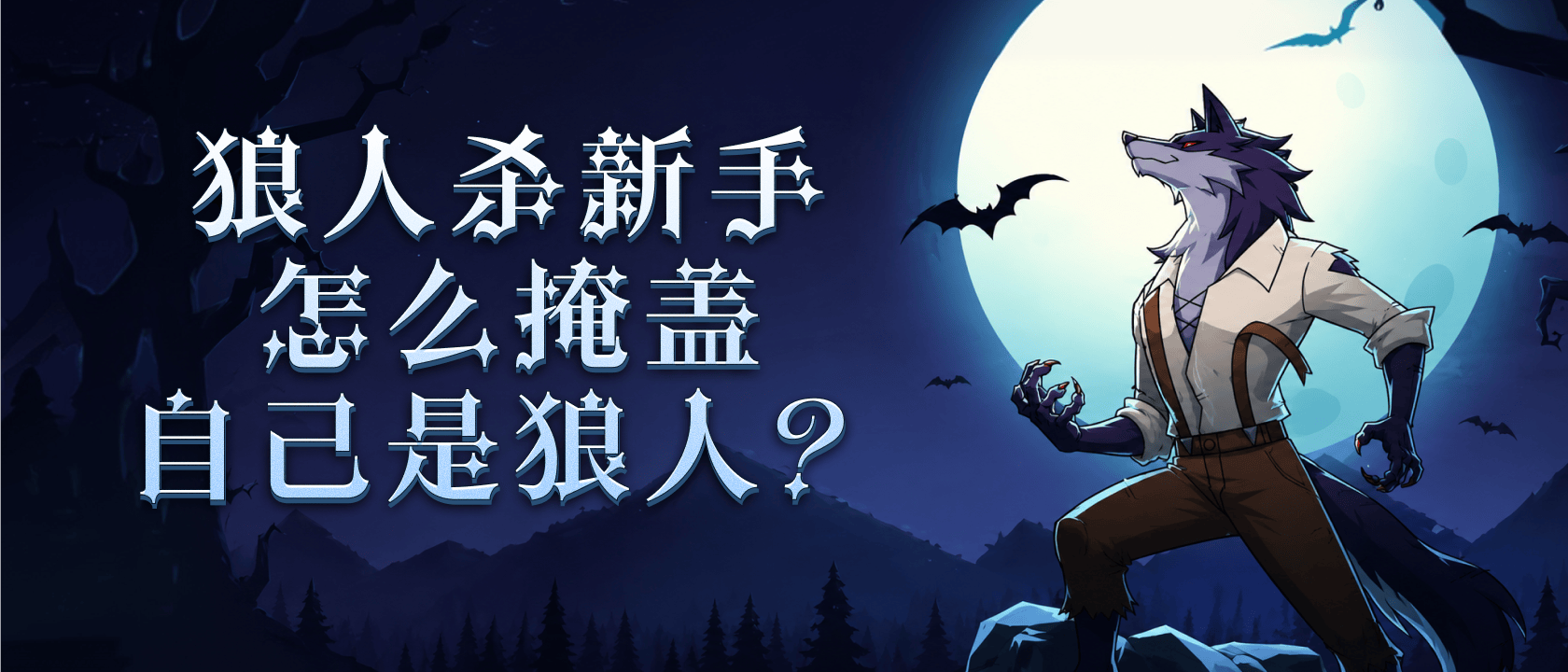 狼人杀新手怎么掩盖自己是狼人？
