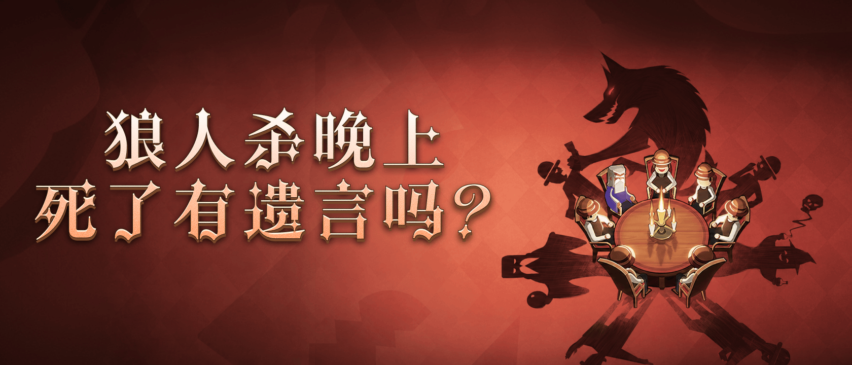 狼人杀晚上死了有遗言吗？