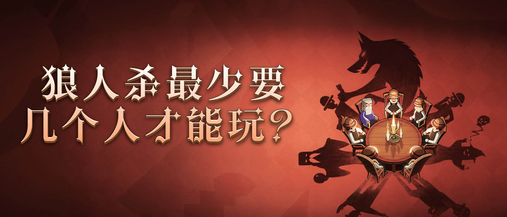 狼人杀最少要几个人才能玩？