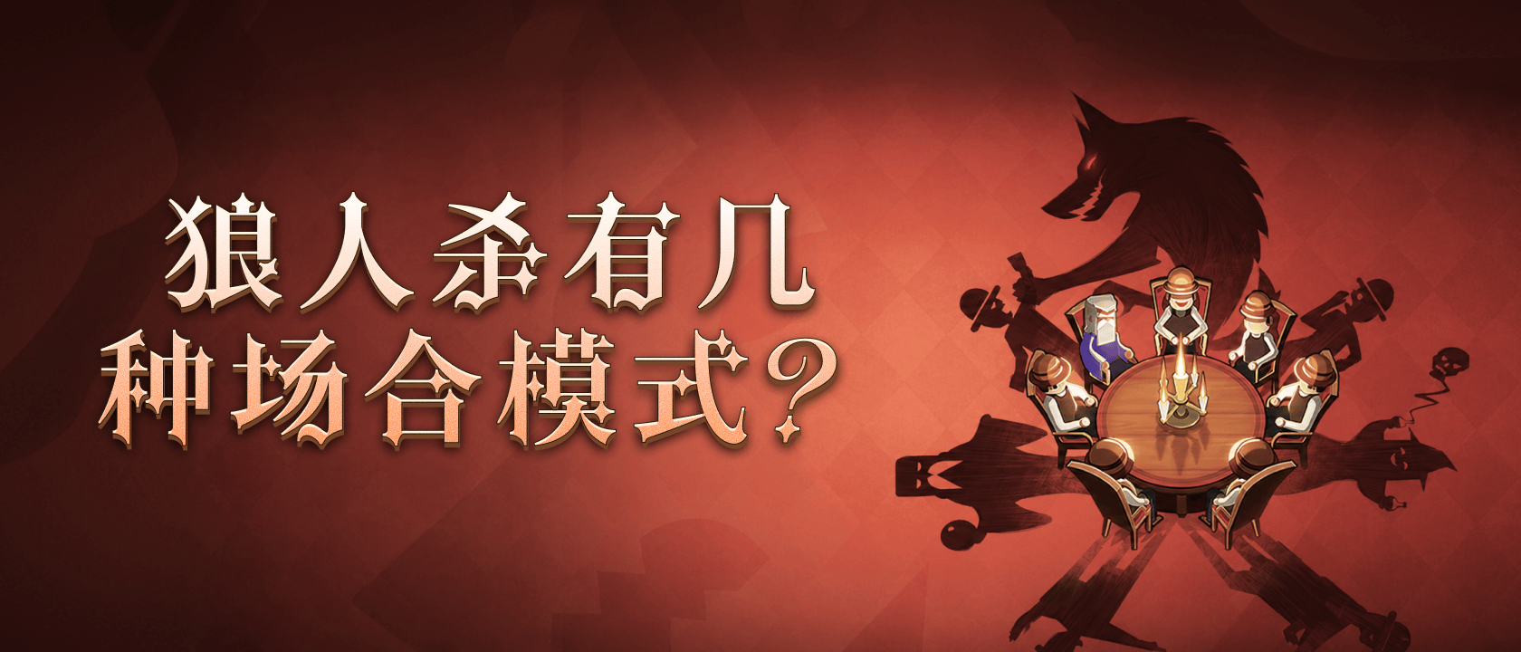 狼人杀有几种场合模式？