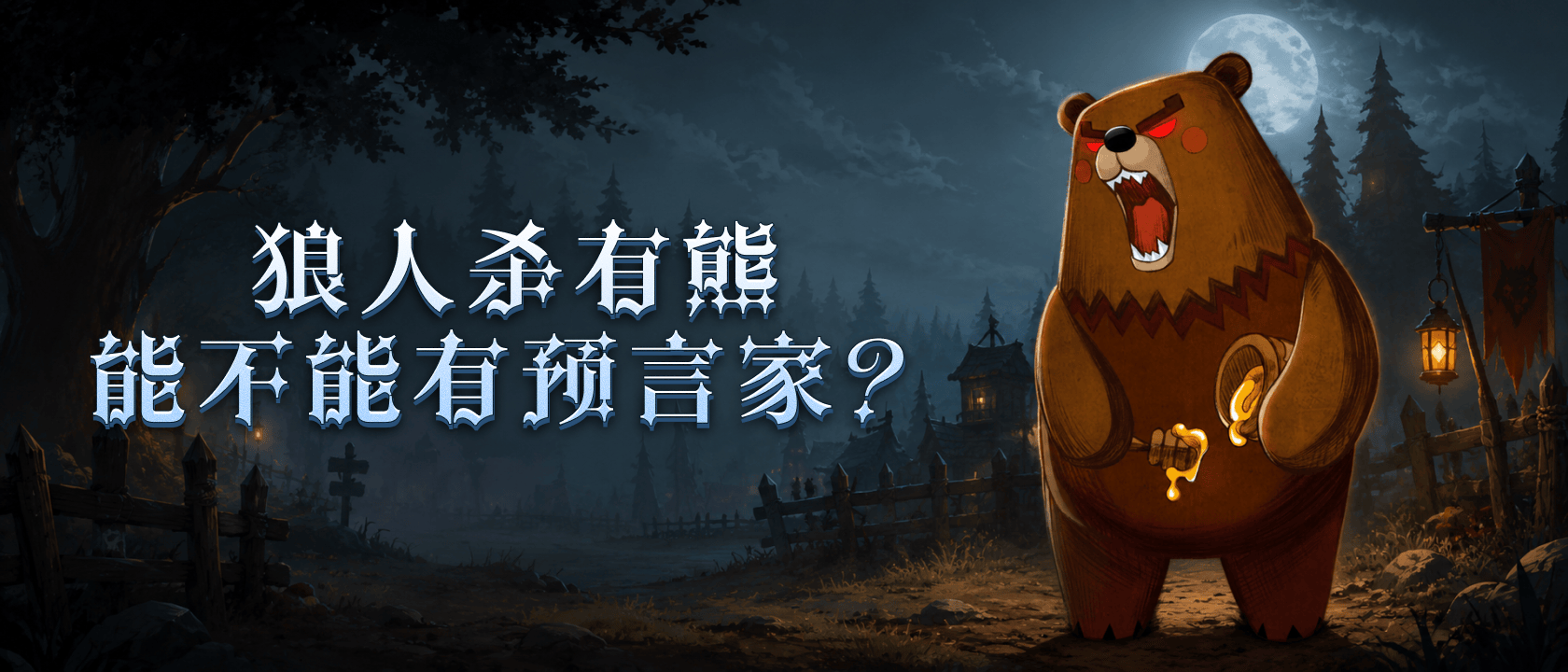 狼人杀有熊能不能有预言家？
