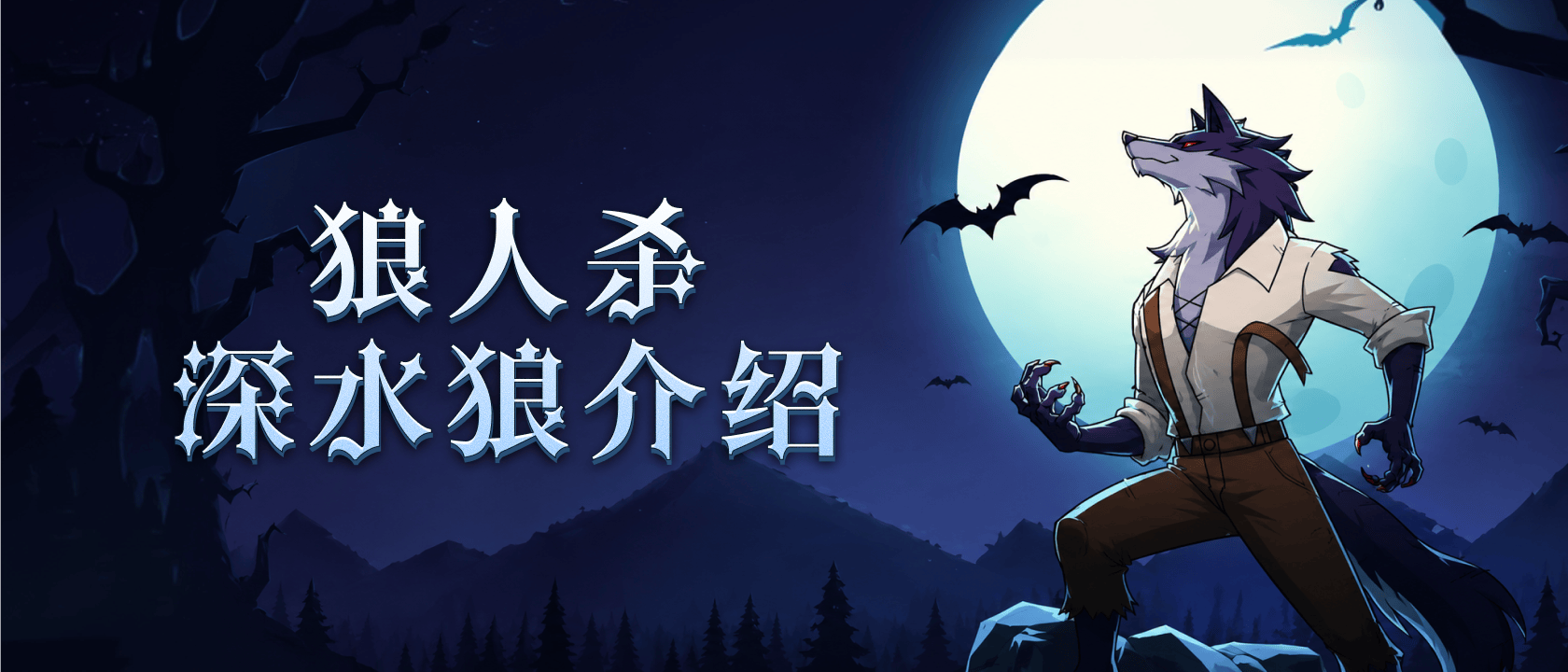 狼人杀深水狼介绍