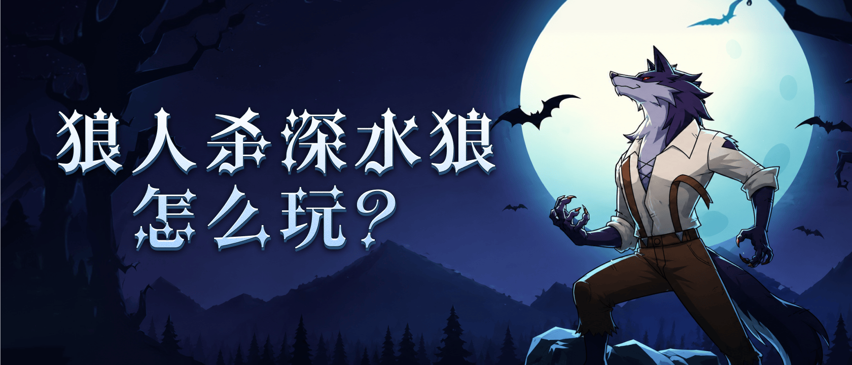 狼人杀深水狼怎么玩？