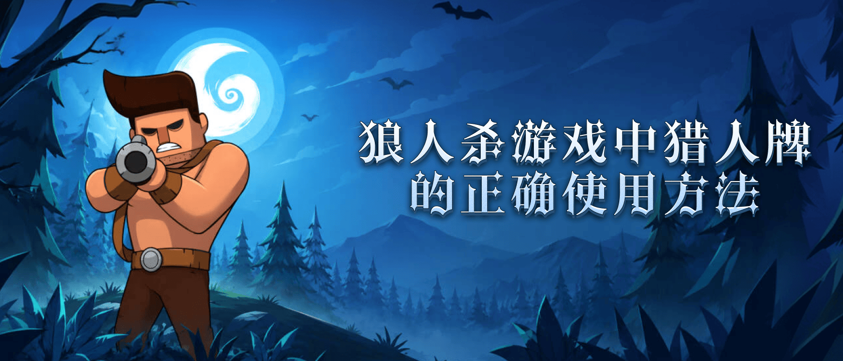 狼人杀游戏中猎人牌的正确使用方法