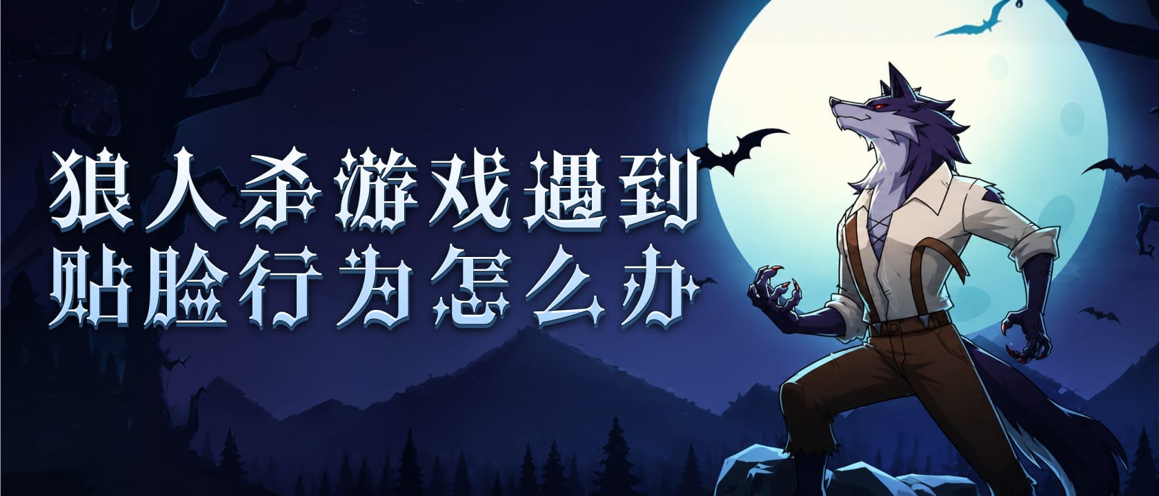 遇到贴脸行为怎么办