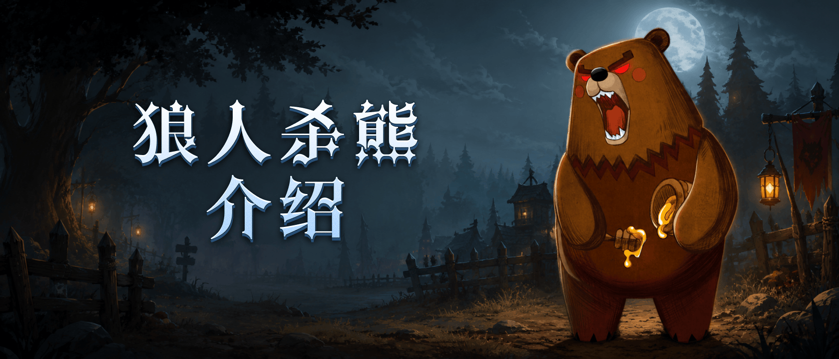 狼人杀熊介绍