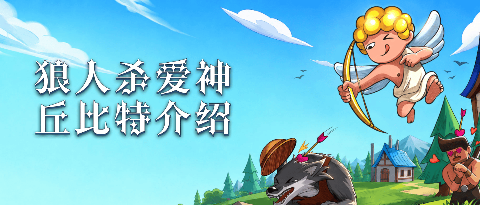 狼人杀爱神丘比特介绍