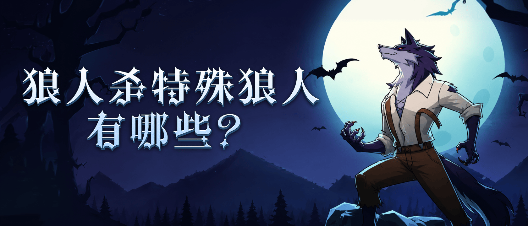 狼人杀特殊狼人有哪些？