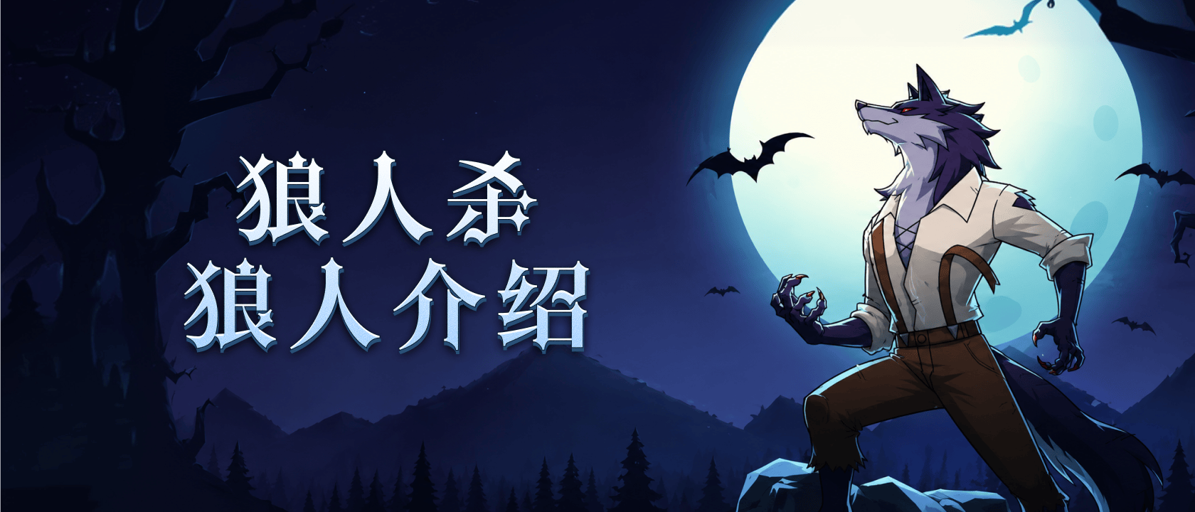 狼人杀狼人介绍
