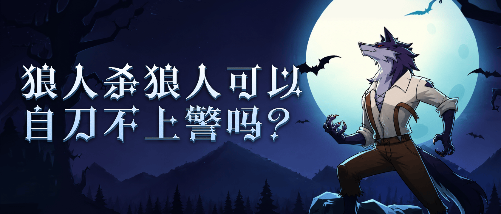 狼人杀狼人可以自刀不上警吗？