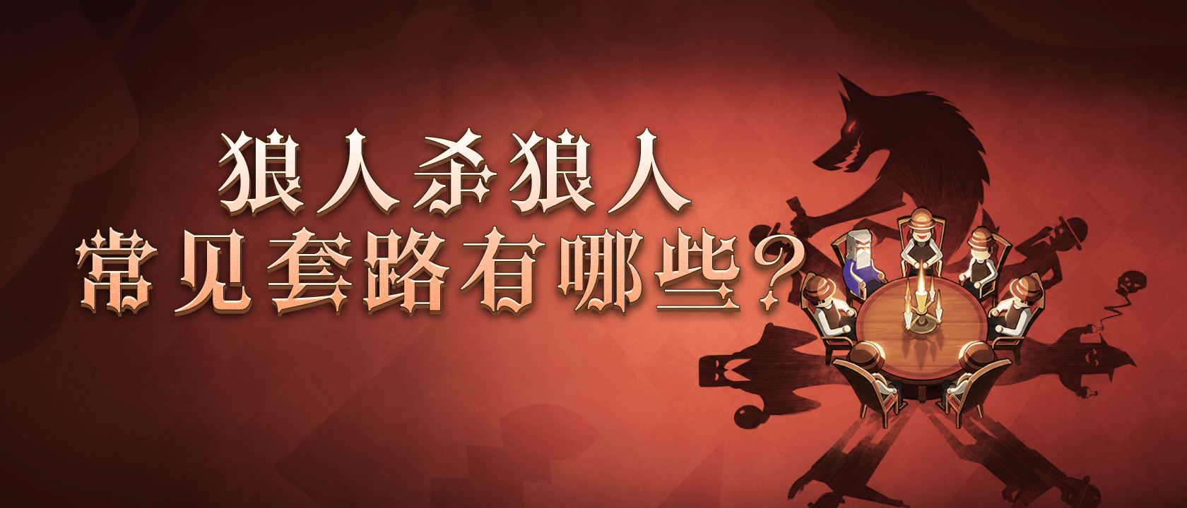 狼人杀狼人常见套路有哪些？